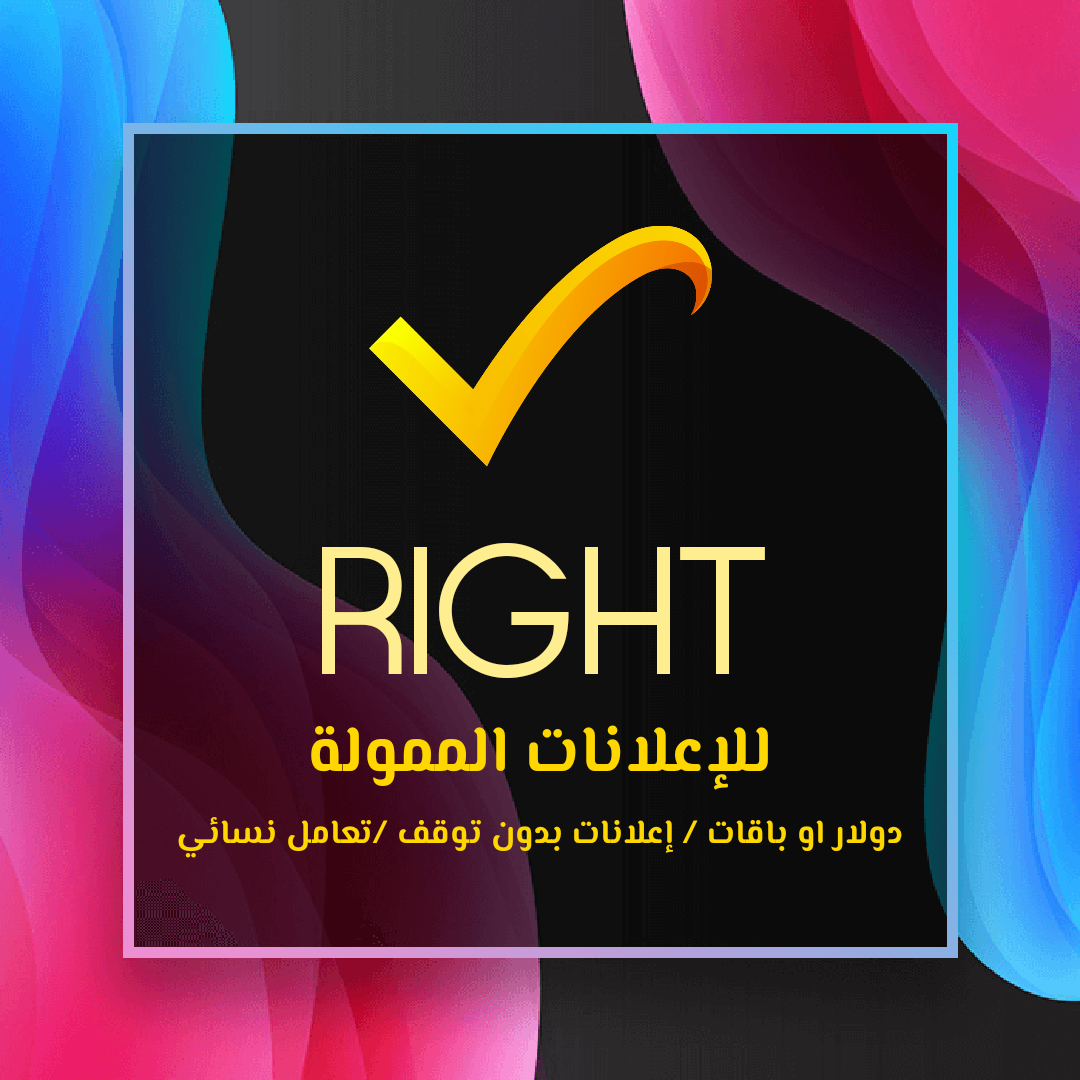 Right للإعلانات الممولة